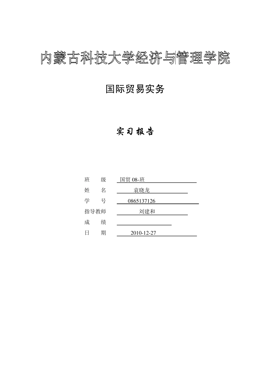 国际贸易实习报告_第1页