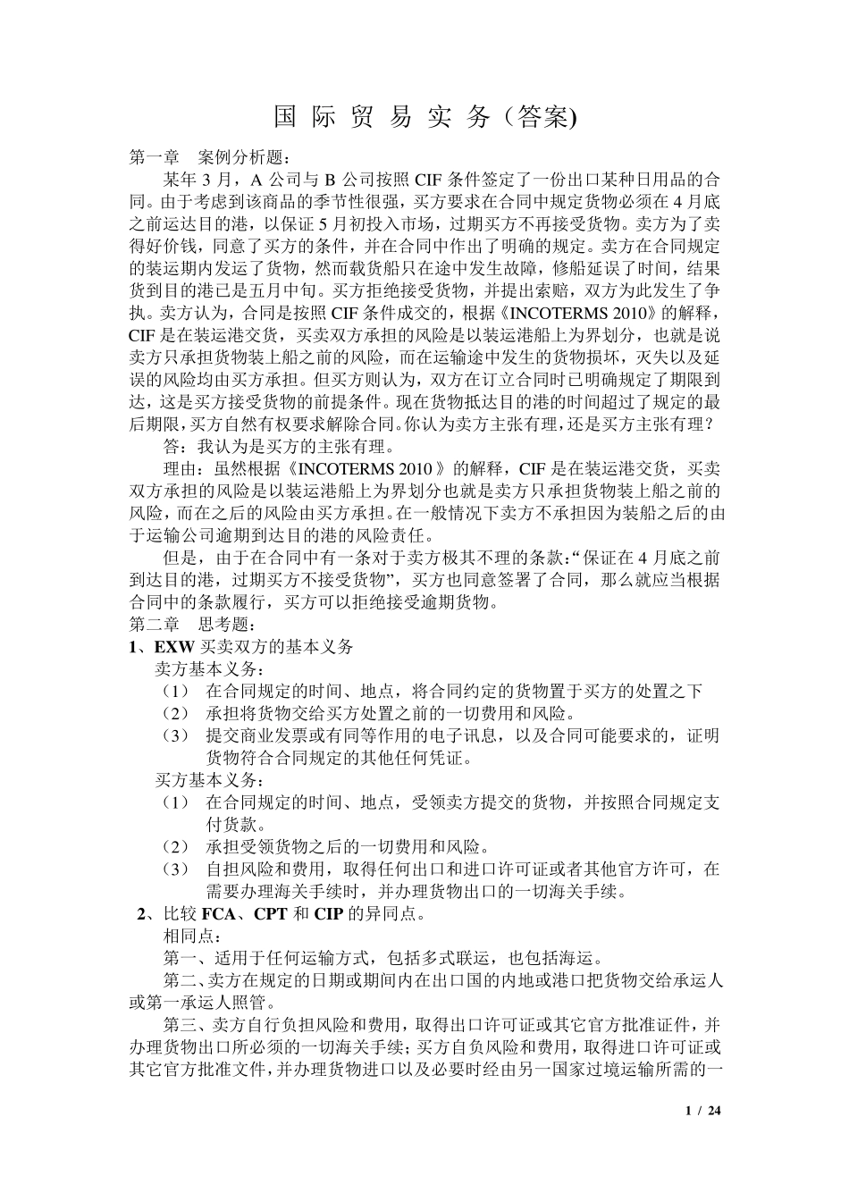 国际贸易实务(第五版)黎孝先王健课后答案_第1页