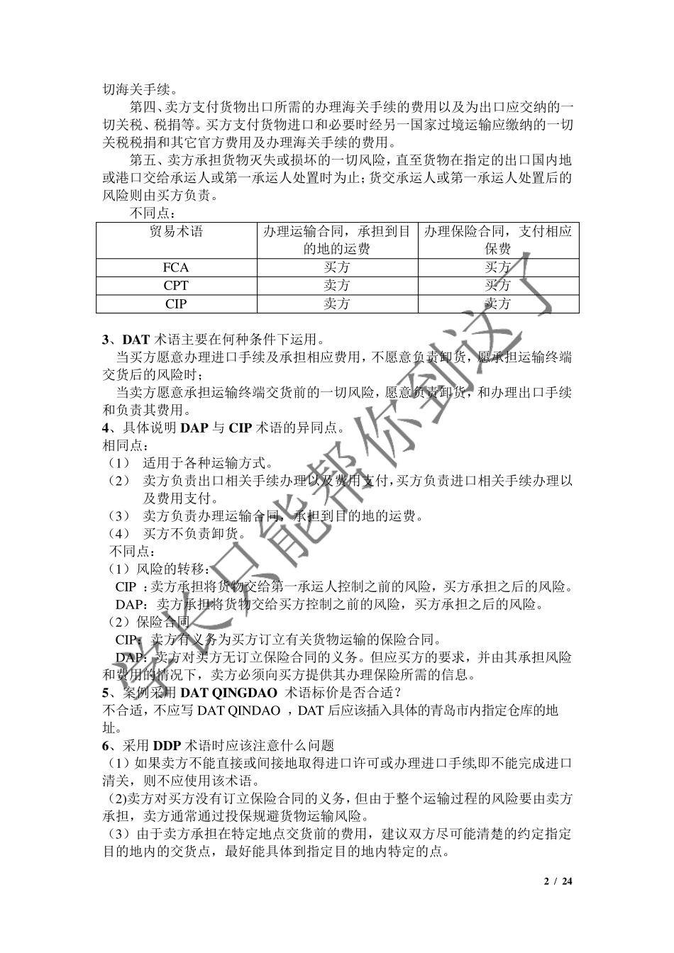 国际贸易实务(第五版)黎孝先王健课后答案_第2页