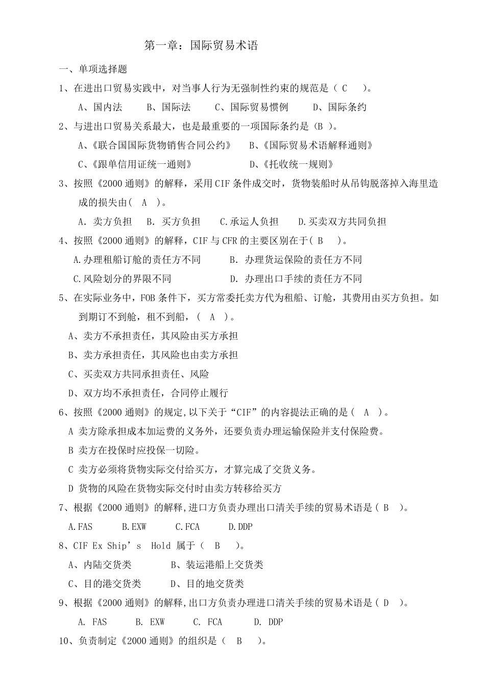 国际贸易实务(选择题题集答案)_第1页