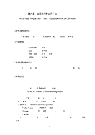 国际贸易实务——第八章交易磋商和合同订立