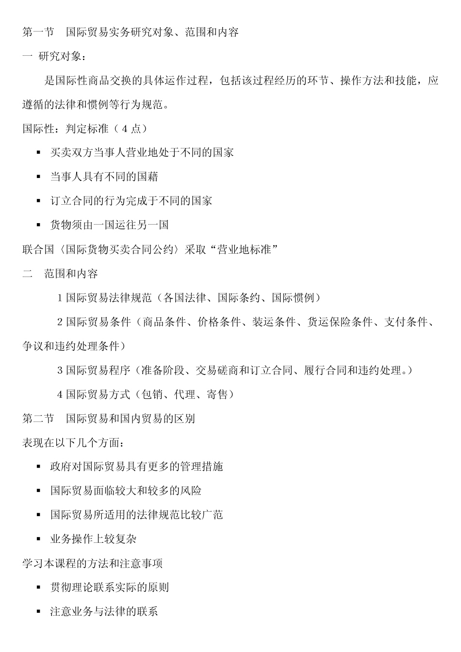 国际贸易实务全部知识点_第1页