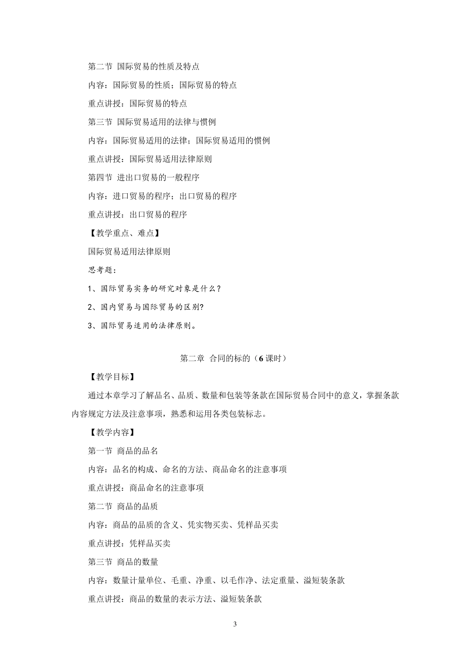国际贸易实务教学大纲_第3页