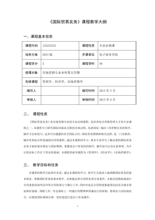 国际贸易实务教学大纲
