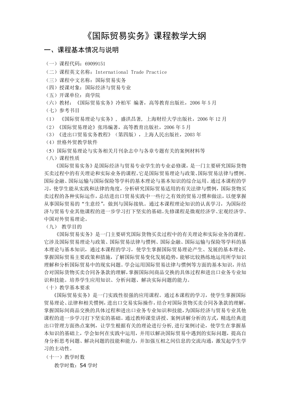 国际贸易实务教学大纲、实验大纲(新格式)_第1页