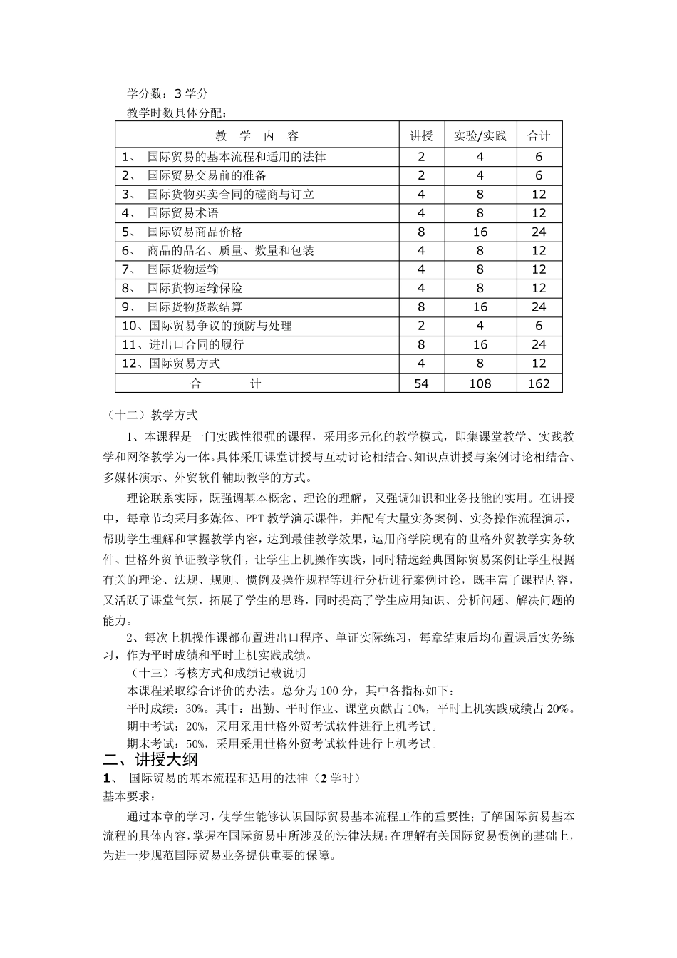 国际贸易实务教学大纲、实验大纲(新格式)_第2页