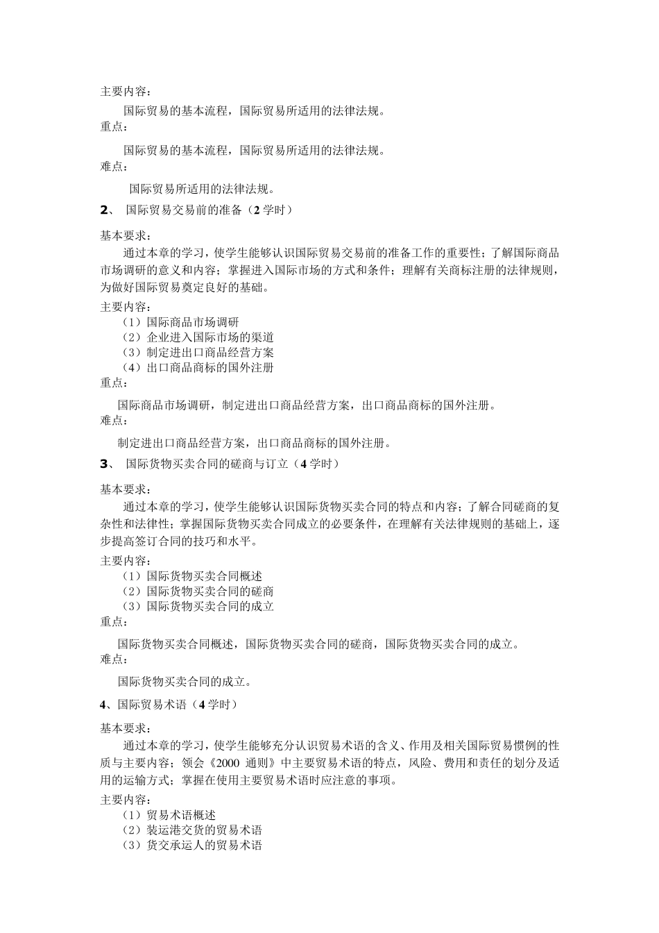 国际贸易实务教学大纲、实验大纲(新格式)_第3页