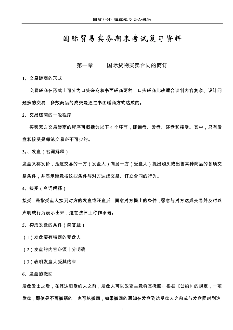 国际贸易实务期末复习_第1页