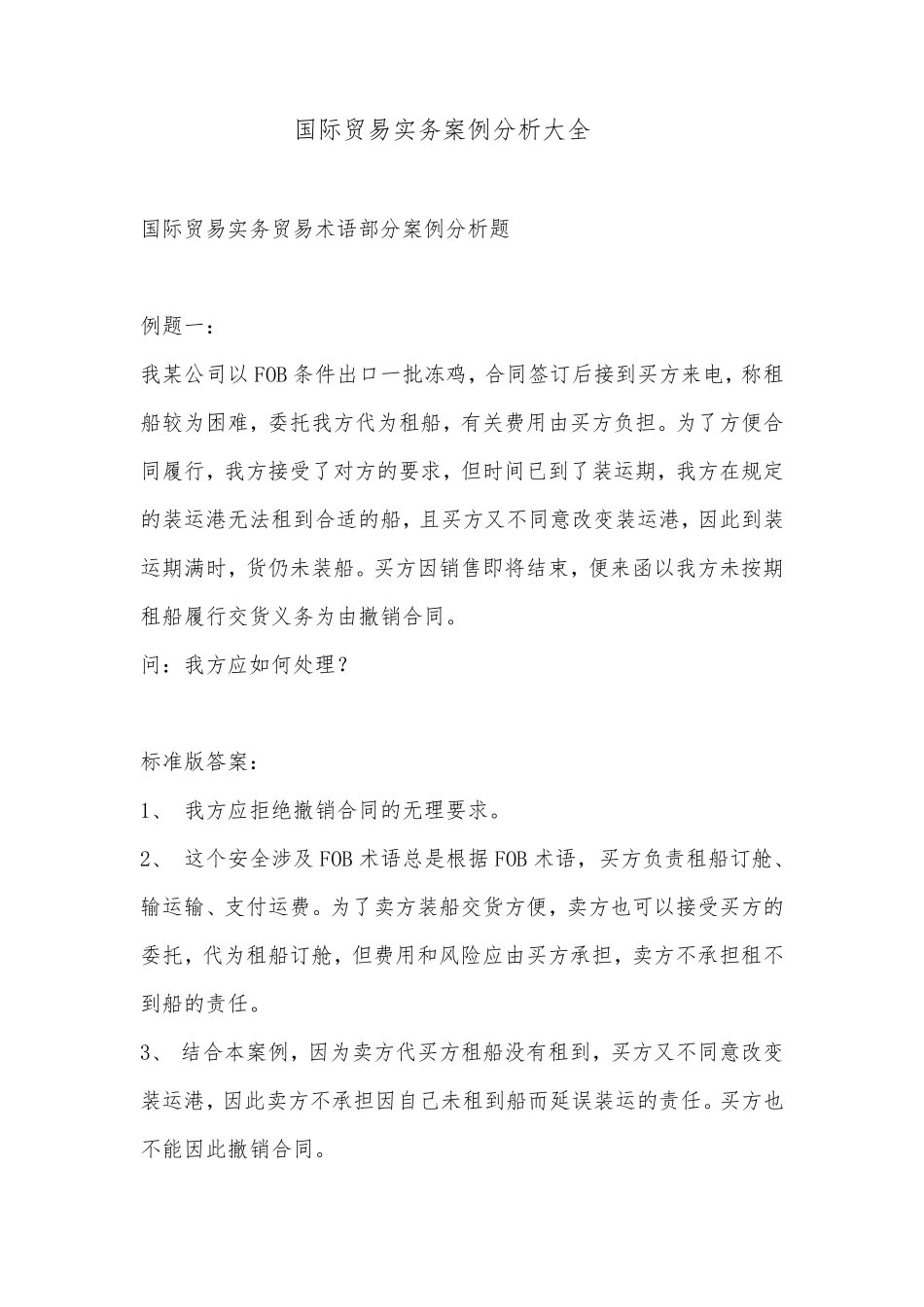 国际贸易实务案例分析大全_第1页