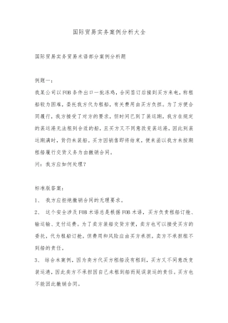 国际贸易实务案例分析大全