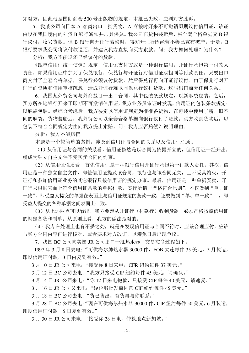 国际贸易实务案例分析题库_第2页