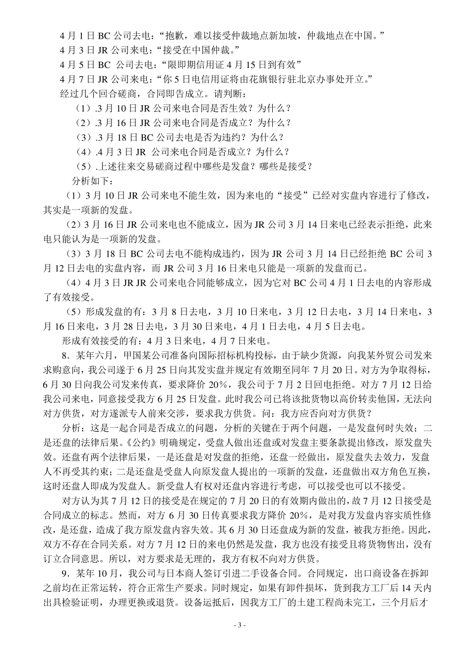 国际贸易实务案例分析题库_第3页