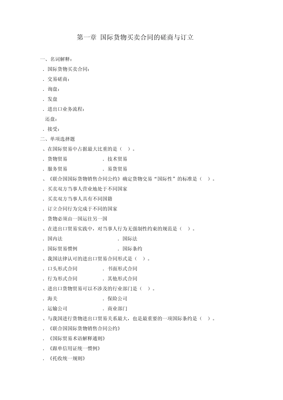 国际贸易实务第一章习题_第1页