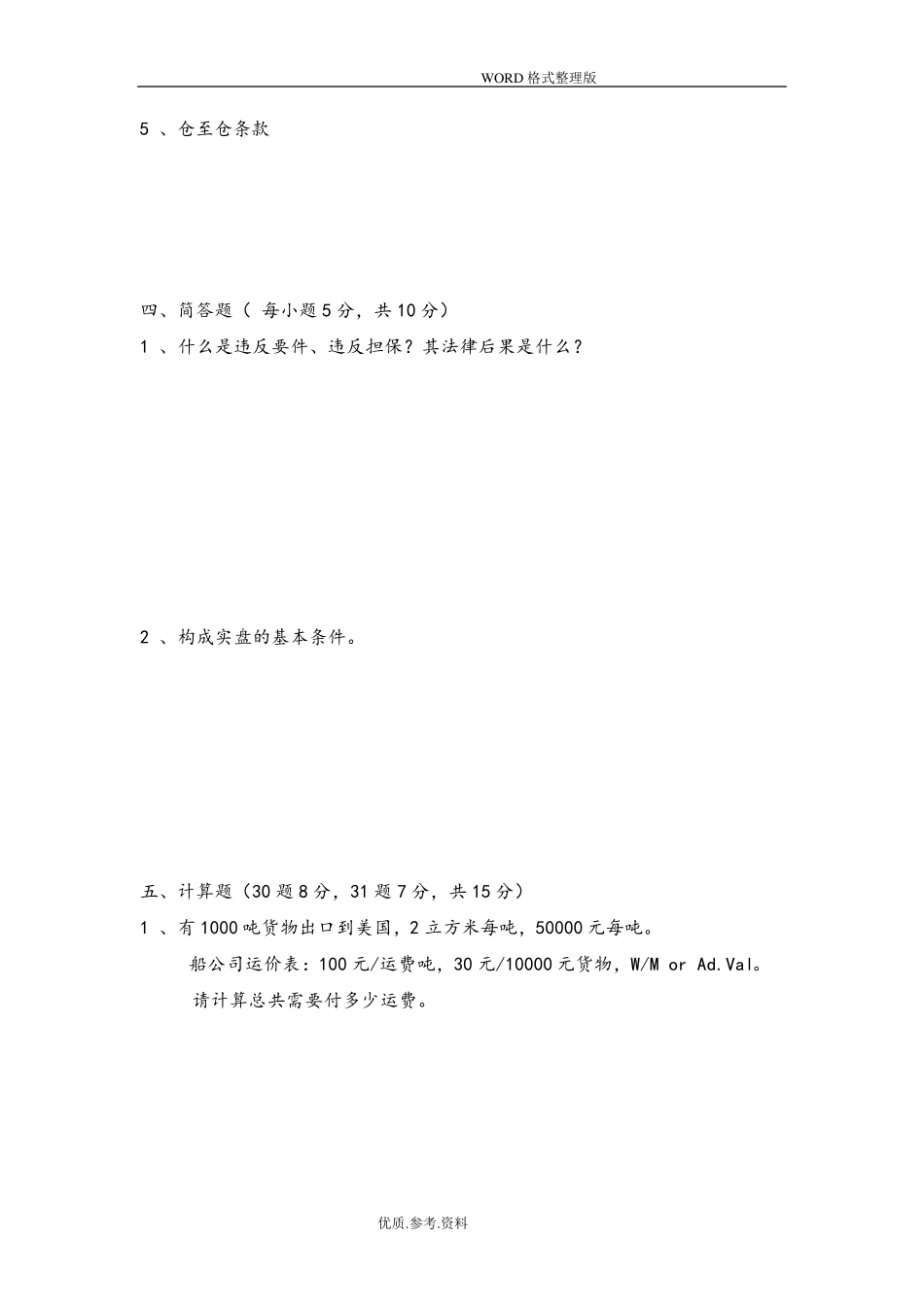 国际贸易实务试题及答案解析_第3页
