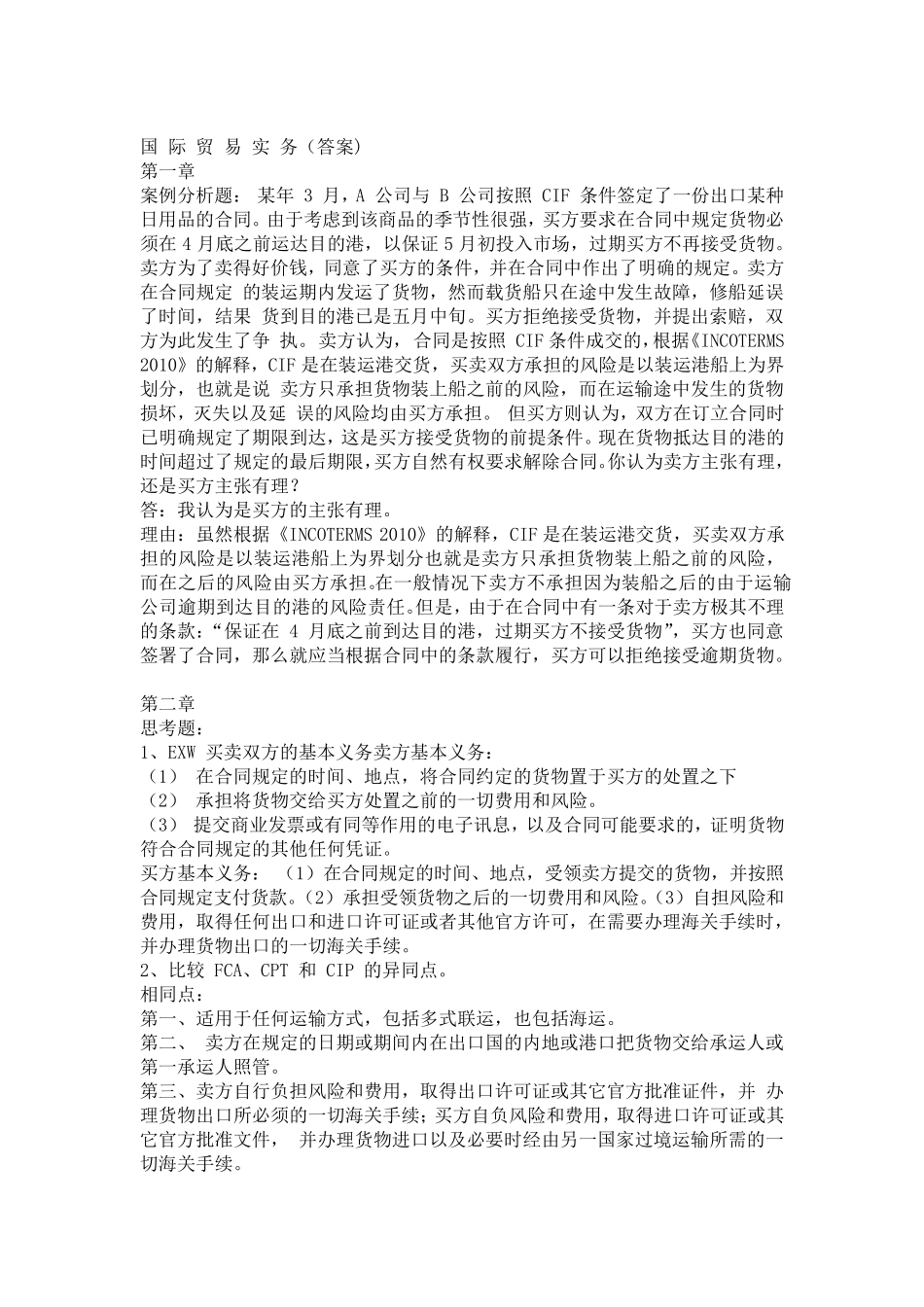 国际贸易实务课后习题答案_第1页