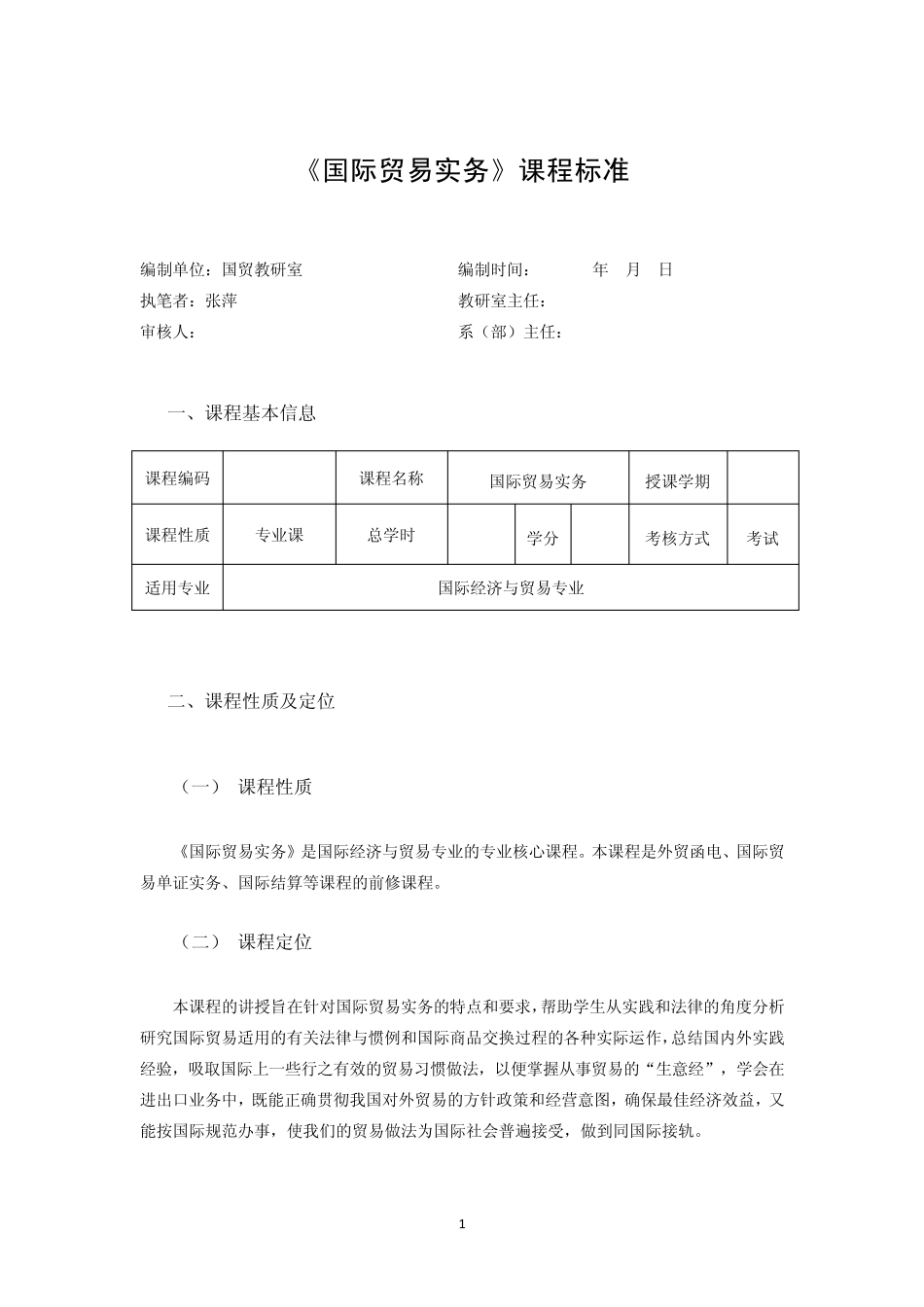 国际贸易实务课程标准_第1页