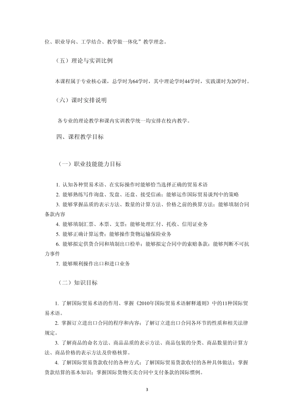 国际贸易实务课程标准_第3页