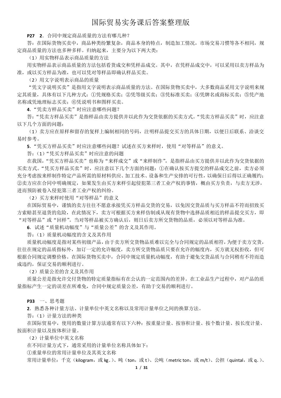 国际贸易实务课后答案_第1页