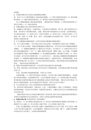 国际贸易实务问答题