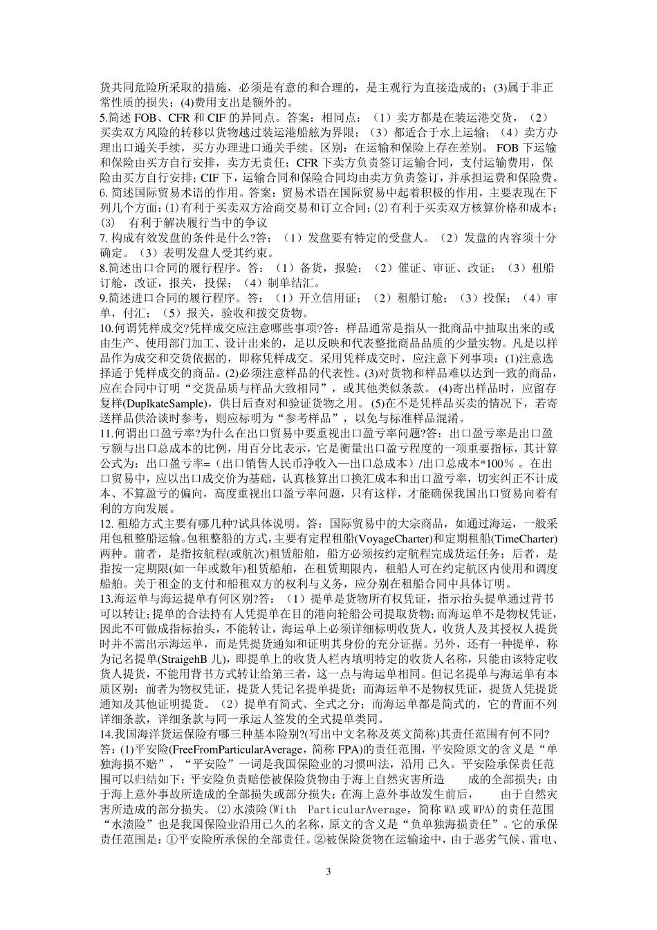 国际贸易实物名词解释_第3页