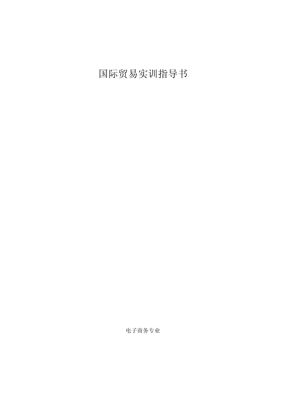 国际贸易实训指导书_第1页