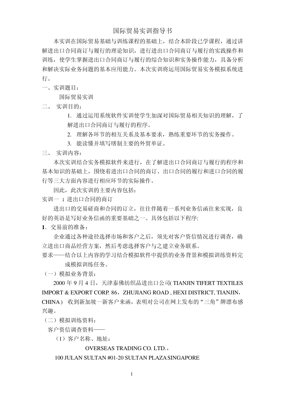 国际贸易实训指导书_第2页