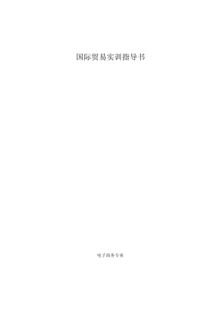 国际贸易实训指导书