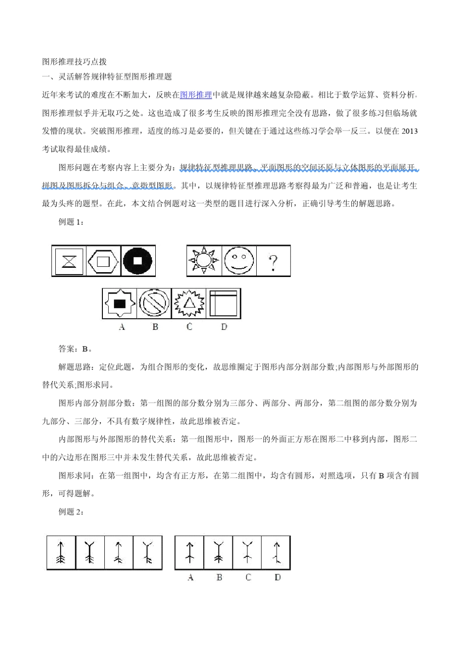 图形推理解题技巧分析讲义_第1页