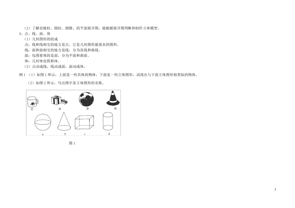 图形的初步认识知识点_第2页