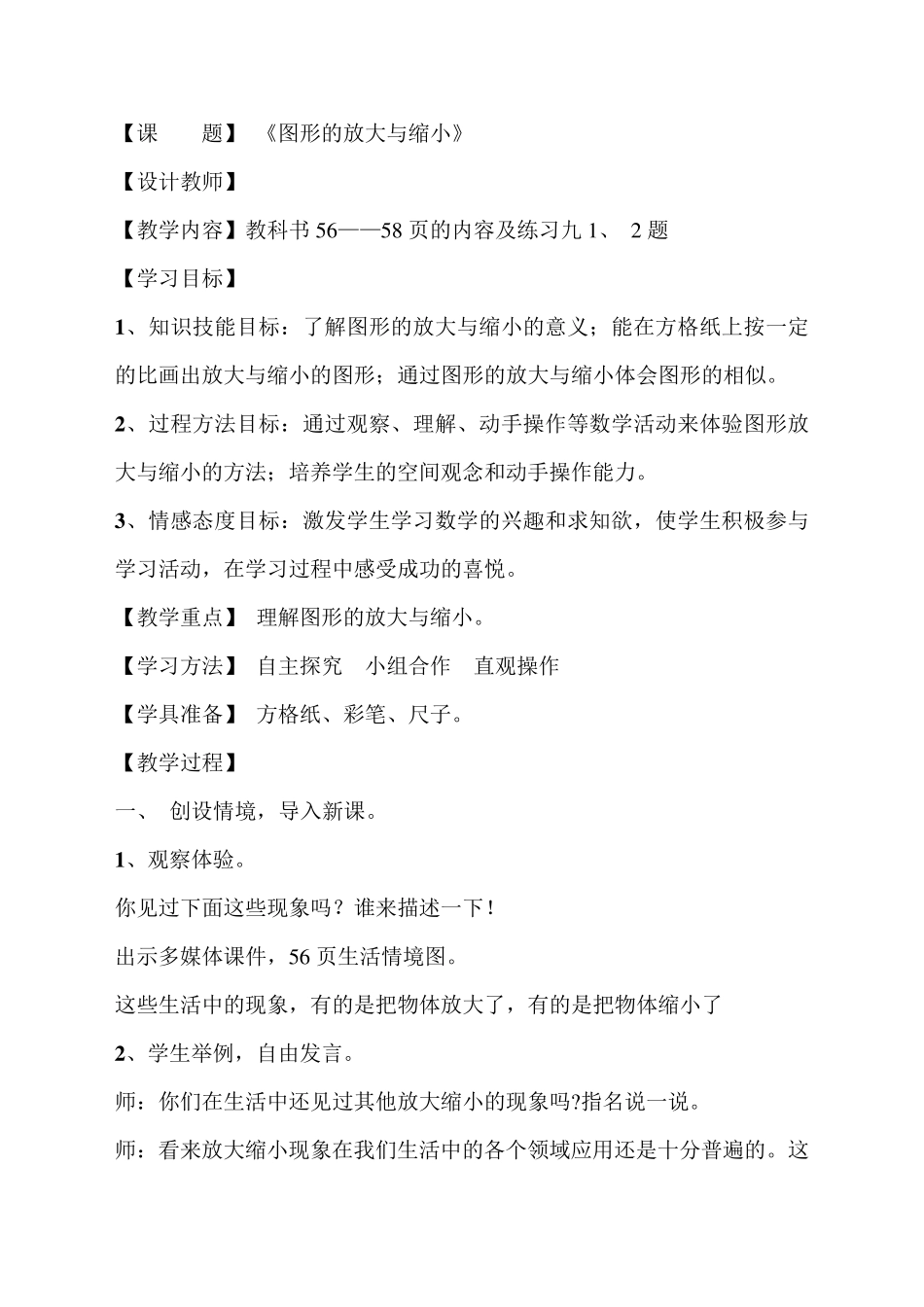 图形的放大与缩小教学设计_第1页