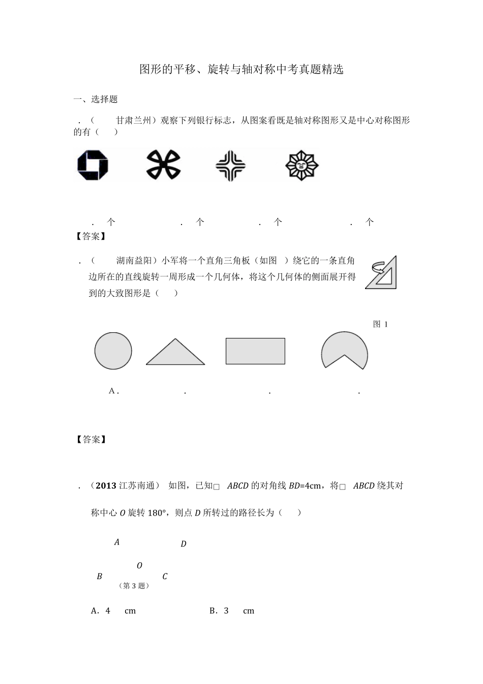 图形的平移、旋转与轴对称中考真题(部分难题有答案)_第1页