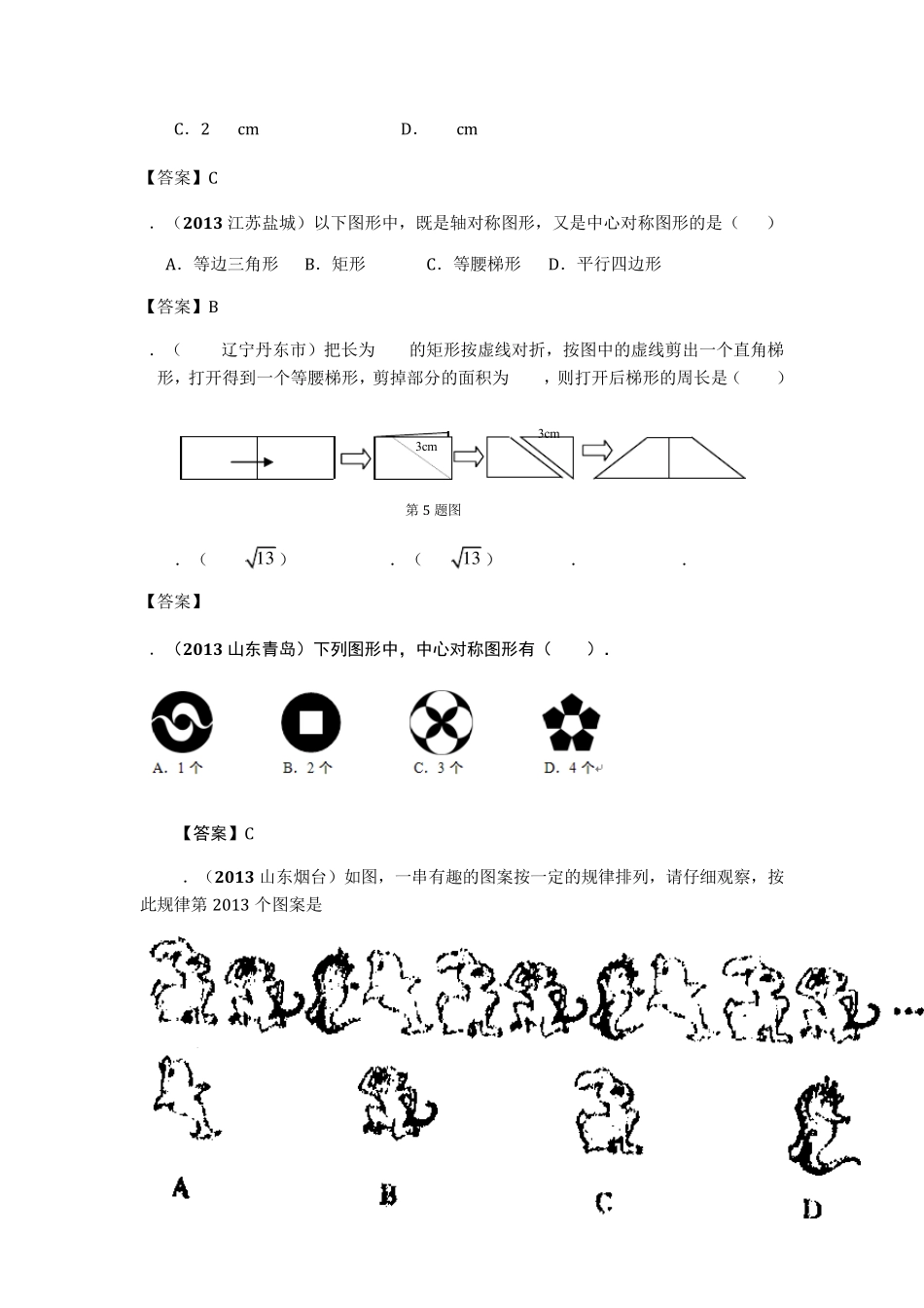 图形的平移、旋转与轴对称中考真题(部分难题有答案)_第2页