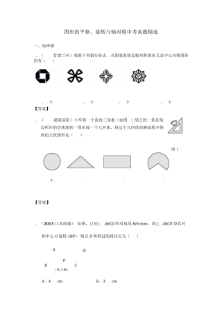 图形的平移、旋转与轴对称中考真题(部分难题有答案)