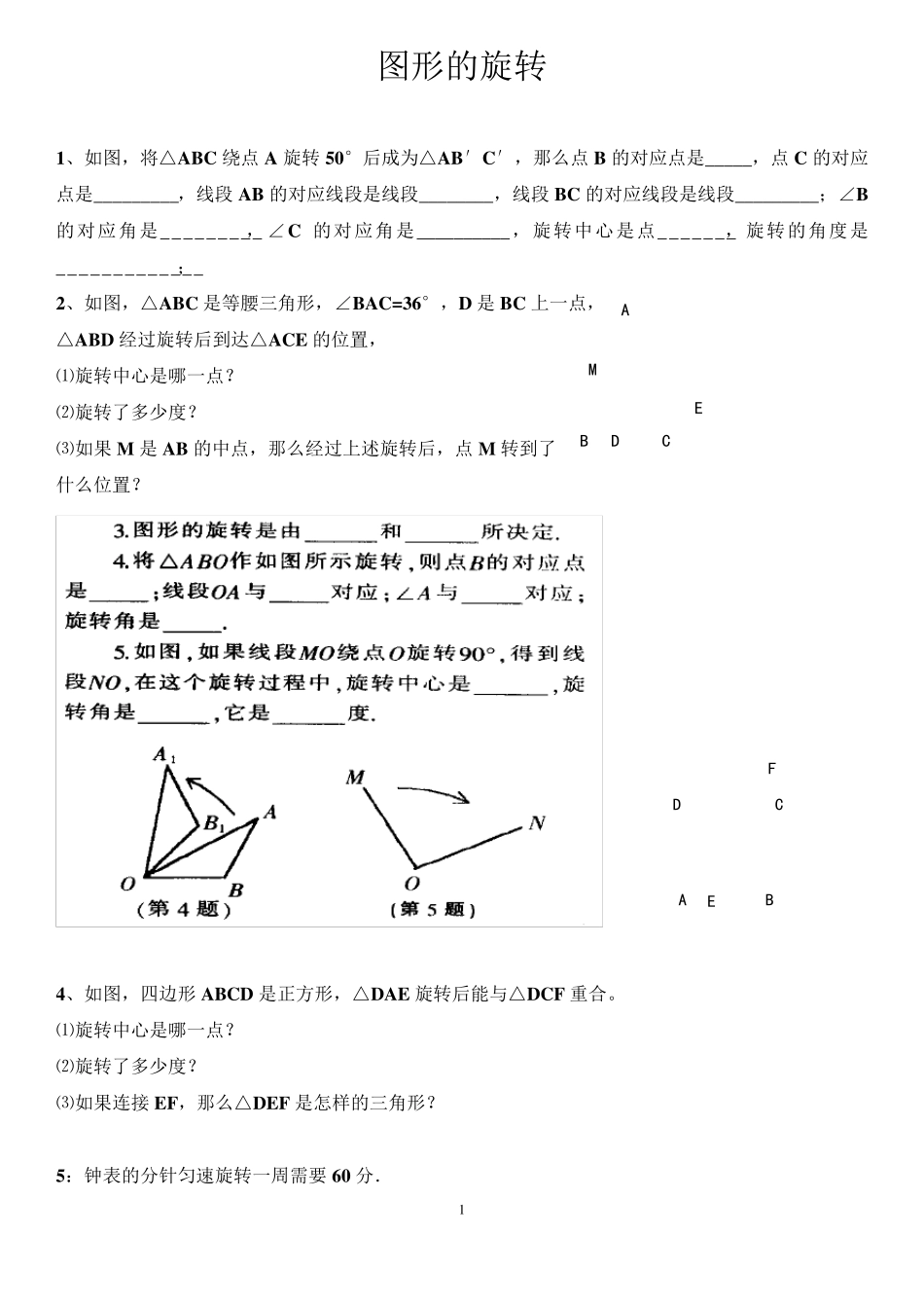 图形的旋转综合练习题_第1页