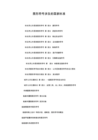 图形符号涉及的国家标准