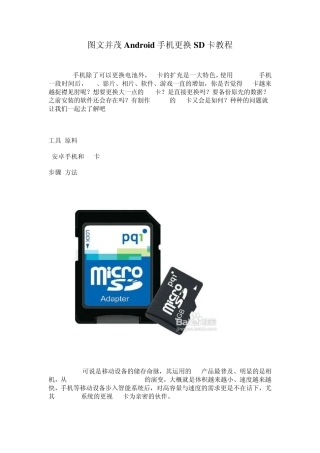 图文并茂Android手机更换SD卡教程
