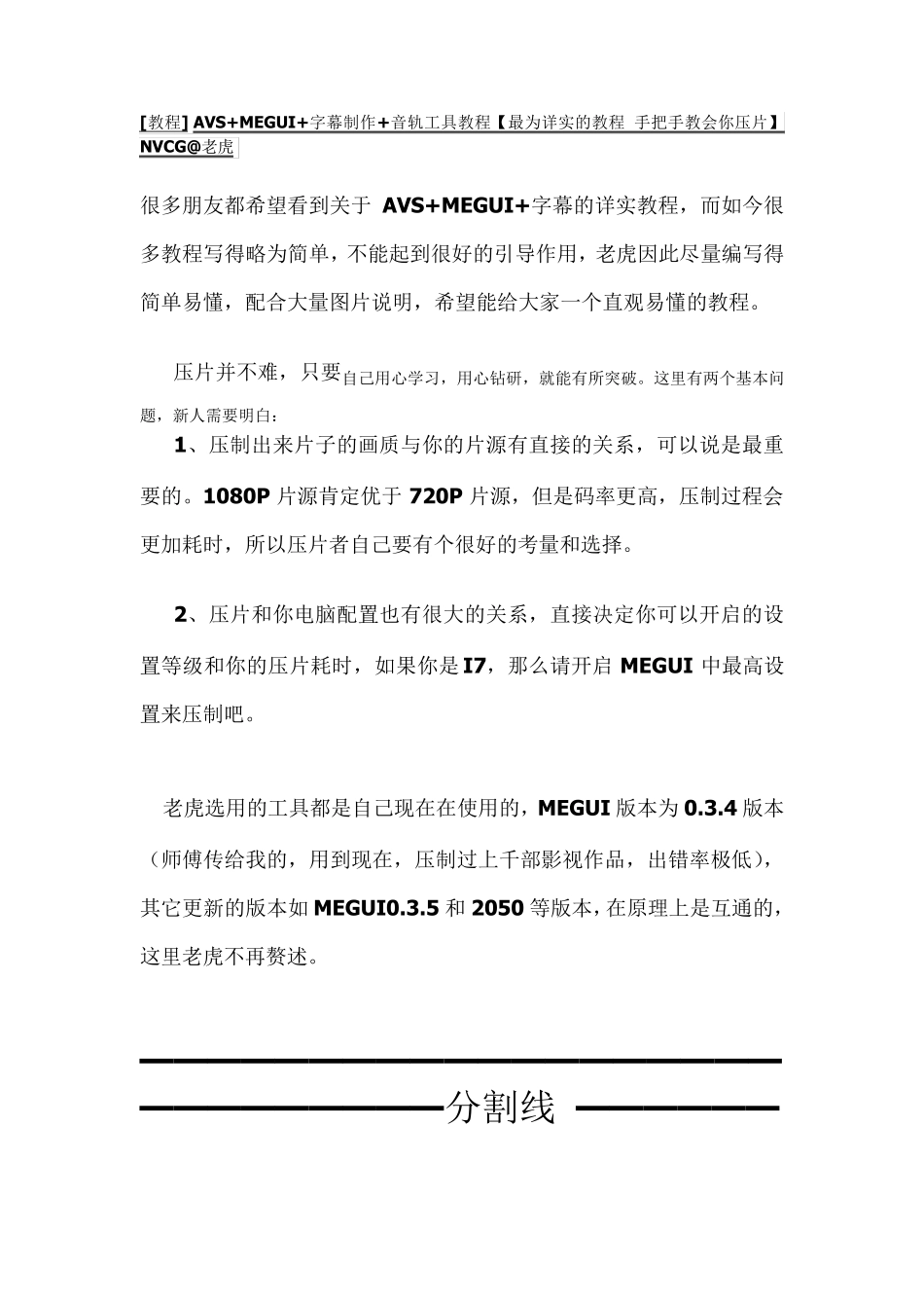 图文[教程]AVS+MEGUI+字幕制作+音轨工具教程[最为详实的教程手把手教会你压片]NVCG老虎_第1页