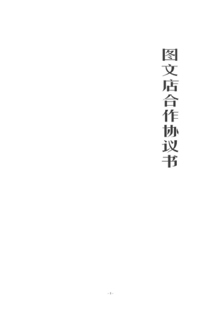 图文店合伙协议书
