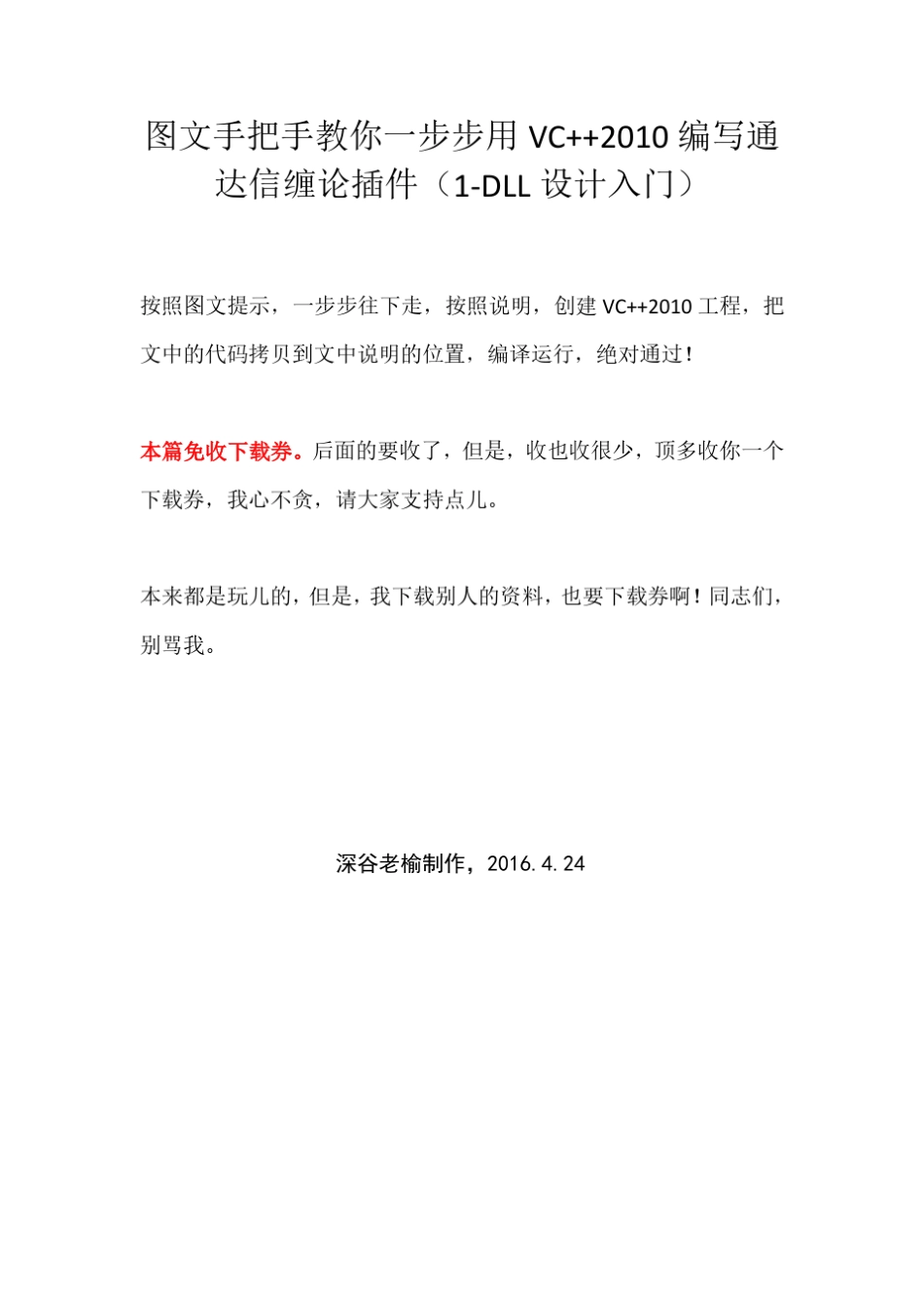 图文手把手教你一步步用VC++2010编写通达信缠论插件(1DLL设计入门)_第1页