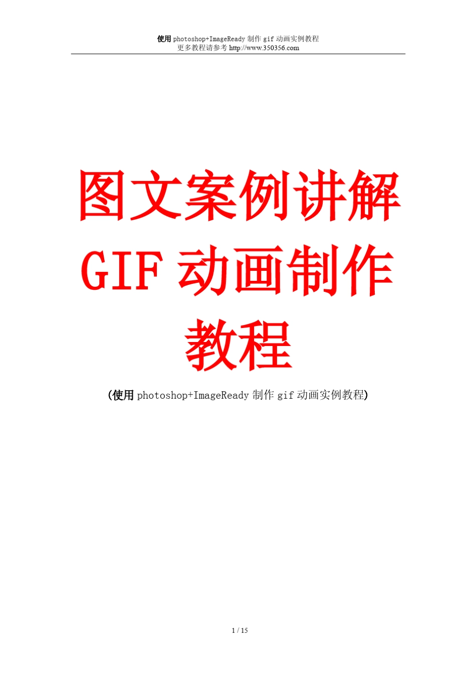 图文案例讲解GIF动画制作教程、使用photoshop+ImageReady制作gif动画实例教程_第1页