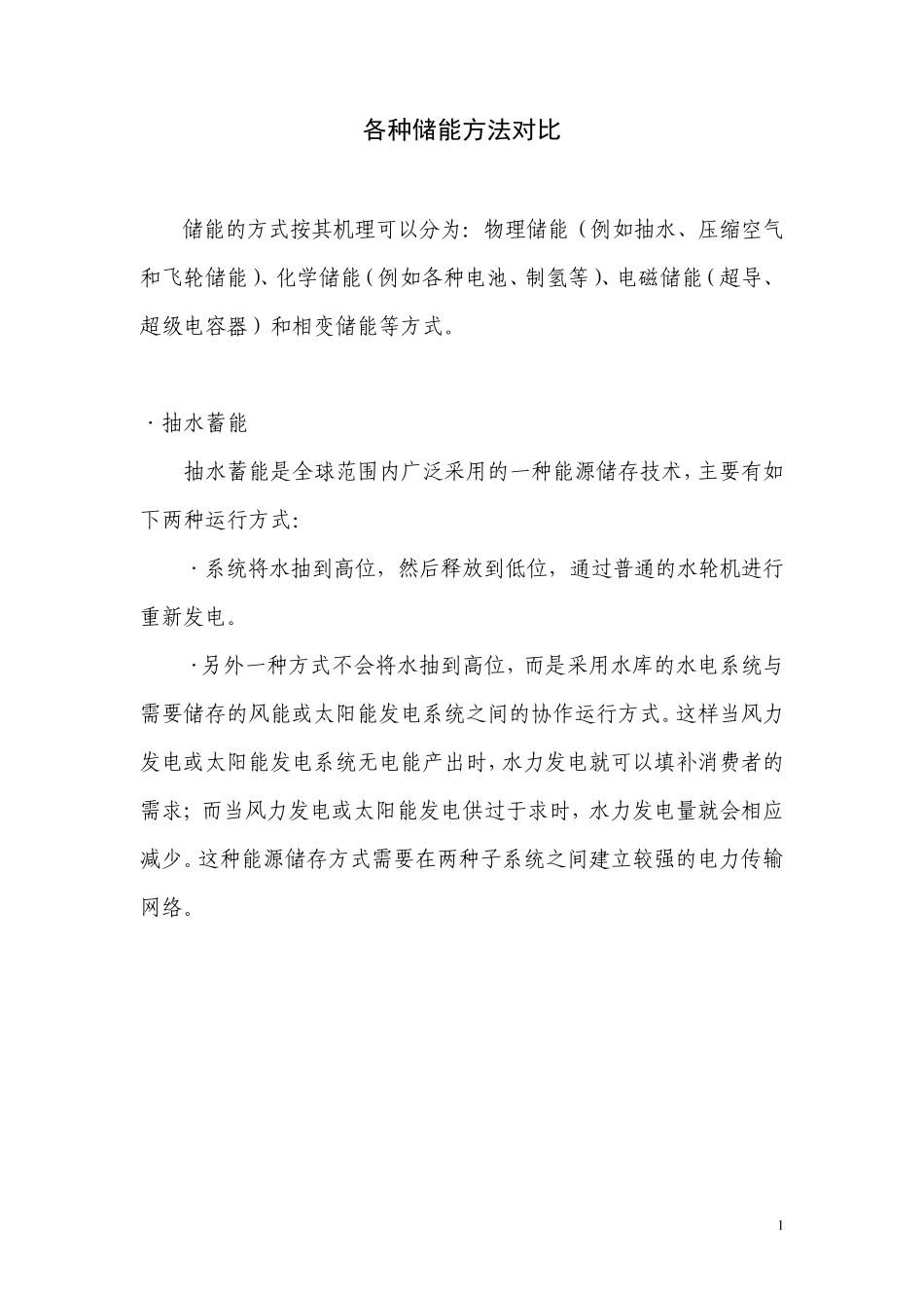 图文讲解各种储能方式的原理及效率_第1页