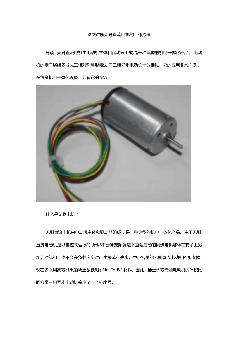 图文讲解无刷直流电机的工作原理_第1页