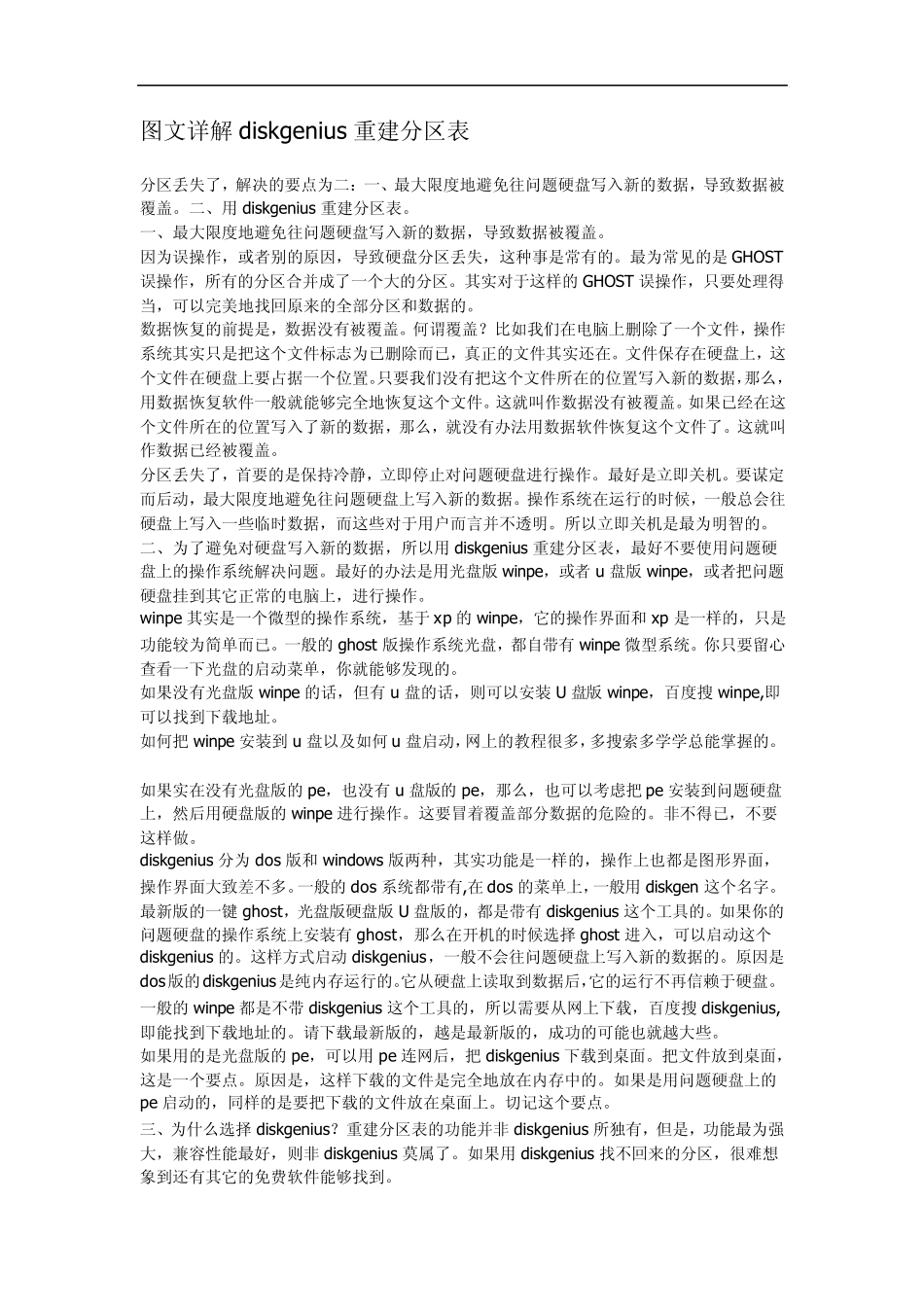 图文详解diskgenius重建分区表_第1页