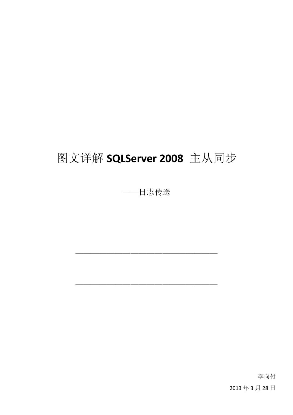 图文详解SQLServer2008主从同步_第1页