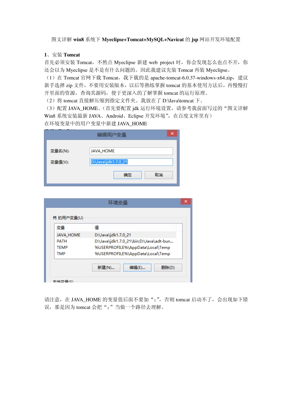 图文详解win8系统下Myeclipse+Tomcat+MySQL+Navicat的jsp网站开发环境配置_第1页