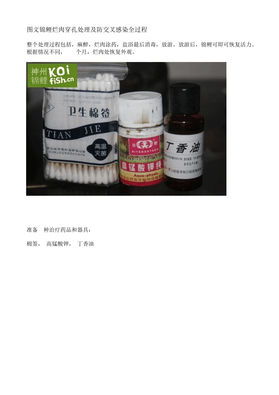图文锦鲤烂肉穿孔处理及防交叉感染全过程_第1页