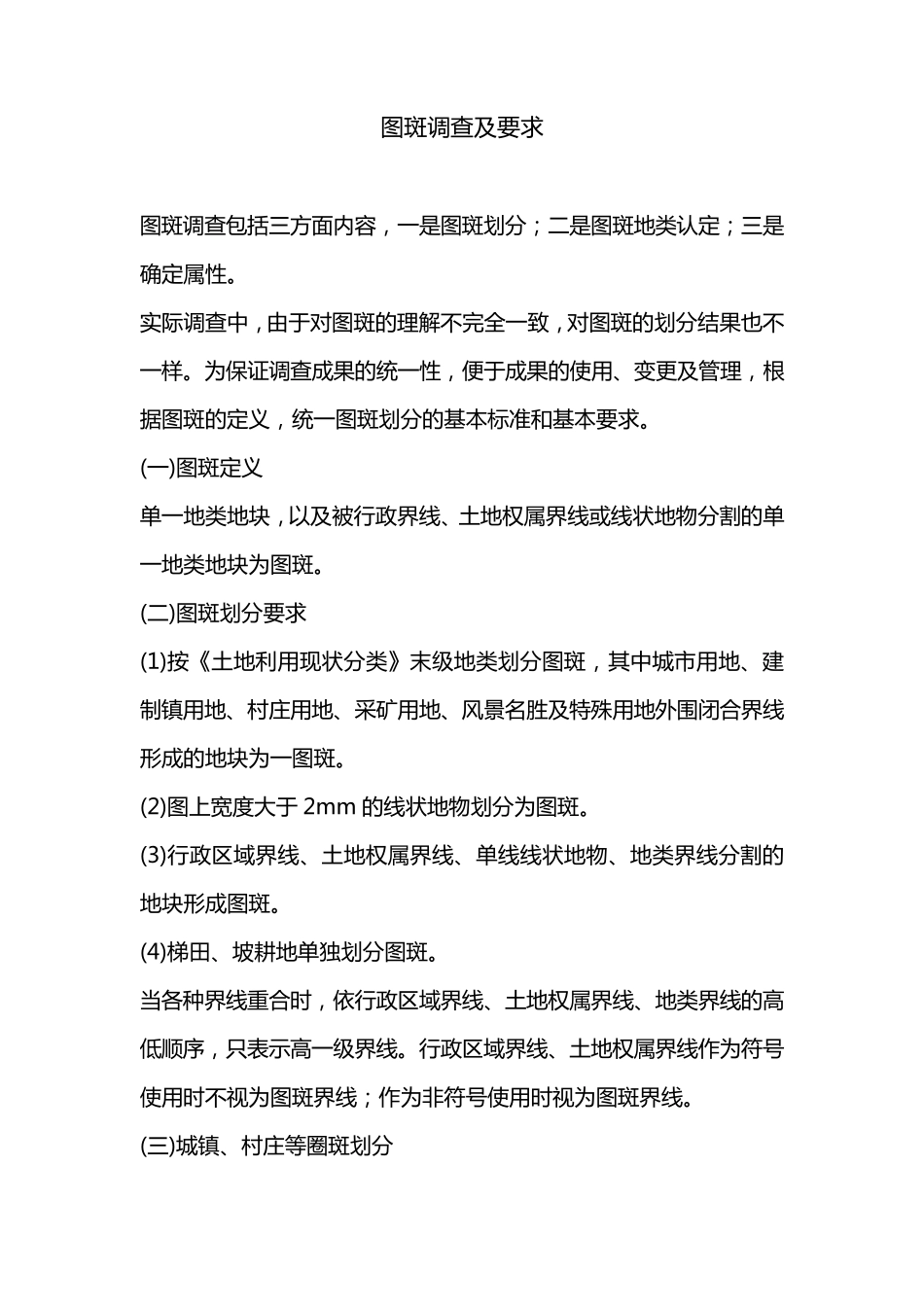 图斑调查及要求_第1页