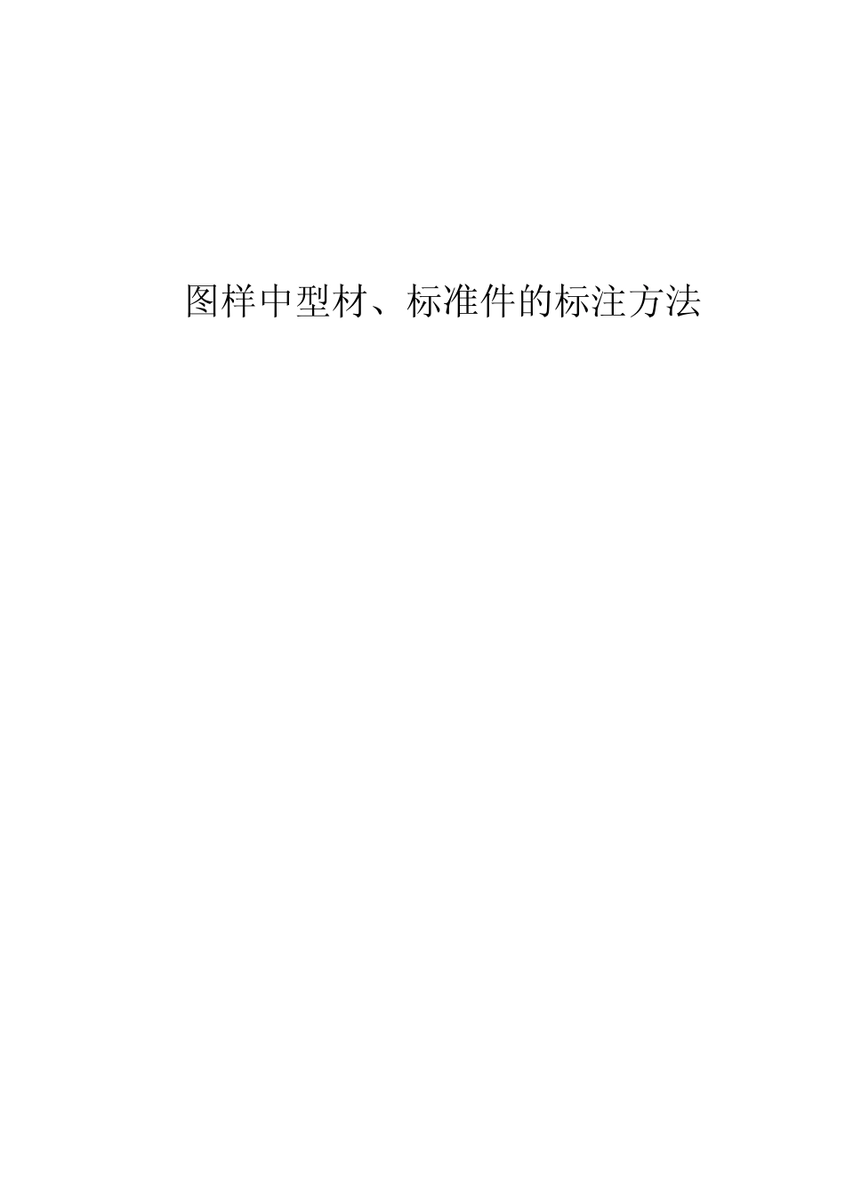 图样中型材的标注方法_第1页