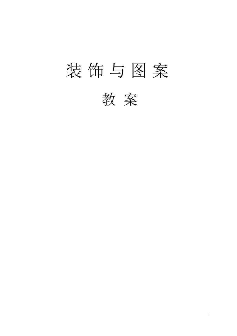 图案与装饰教案_第1页