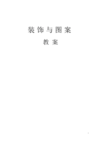 图案与装饰教案